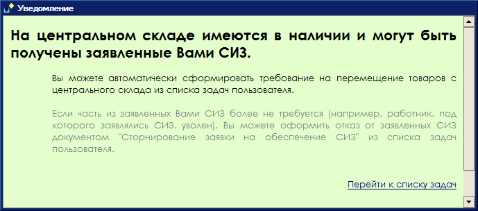 Уведомление о наличии доступных для получения ТМЦ Уведомление о наличии доступных для получения ТМЦ