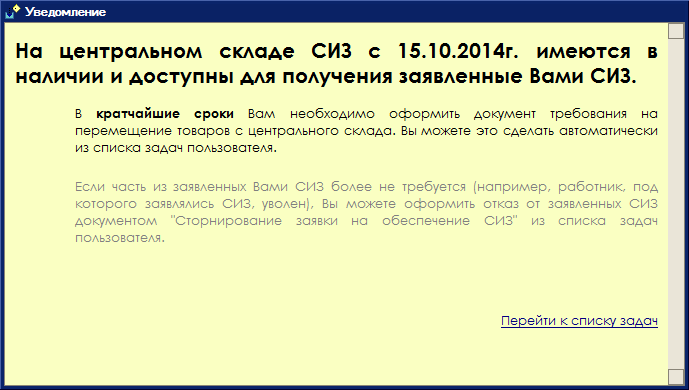 Уведомление о наличии доступных для получения ТМЦ через 3 дня с момента их поступления Уведомление о наличии доступных для получения ТМЦ через 3 дня с момента их поступления