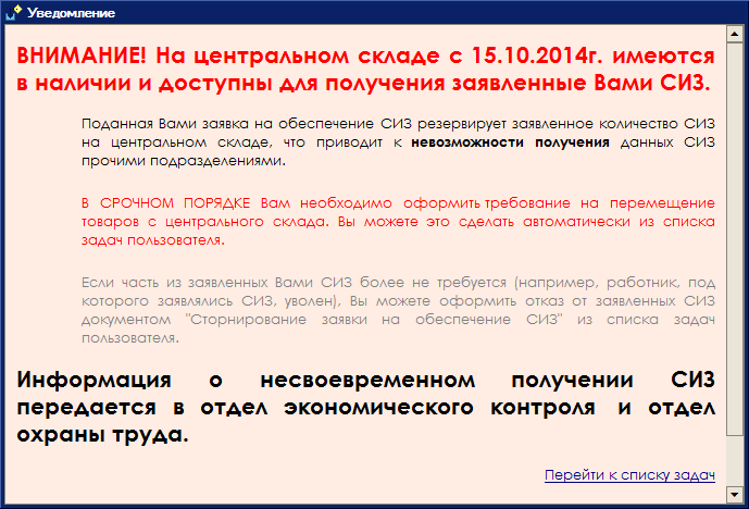 Уведомление о наличии доступных для получения ТМЦ через 5 дней с момента их поступления Уведомление о наличии доступных для получения ТМЦ через 5 дней с момента их поступления