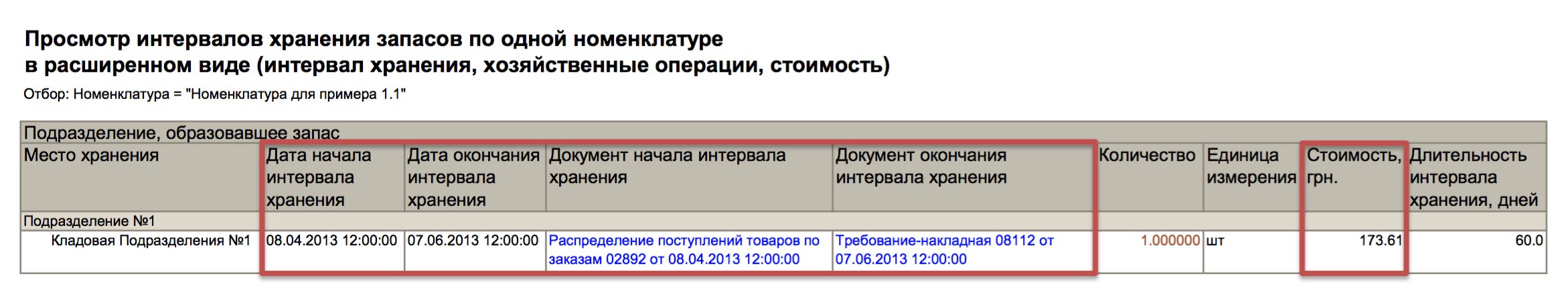 Просмотр интервалов хранения запасов по одной номенклатуре в расширенном виде (интервал хранения, хозяйственные операции, стоимость) - пример отображения в виде отчета